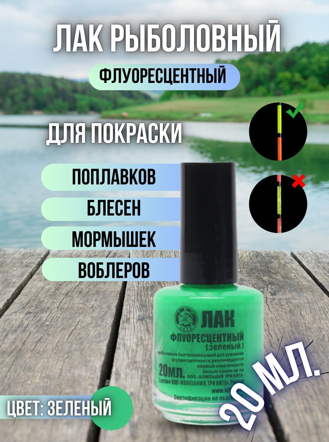 Лак рыболовный флуоресцентный быстросохнущий / Лак для приманок и поплавков зеленый