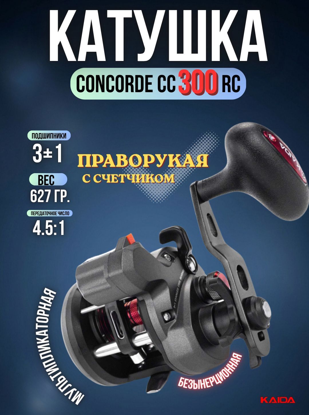 Катушка мультипликаторная KAIDA СONCORDE CC300RC правая со счетчиком катушка для рыбалки