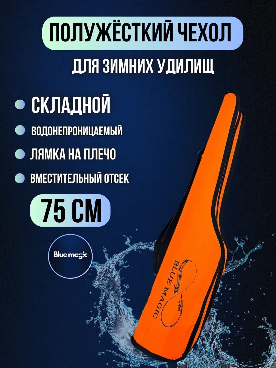Чехол для удочек Blue Magic / чехол для зимних удилищ , полужесткий 75 см оранжевый