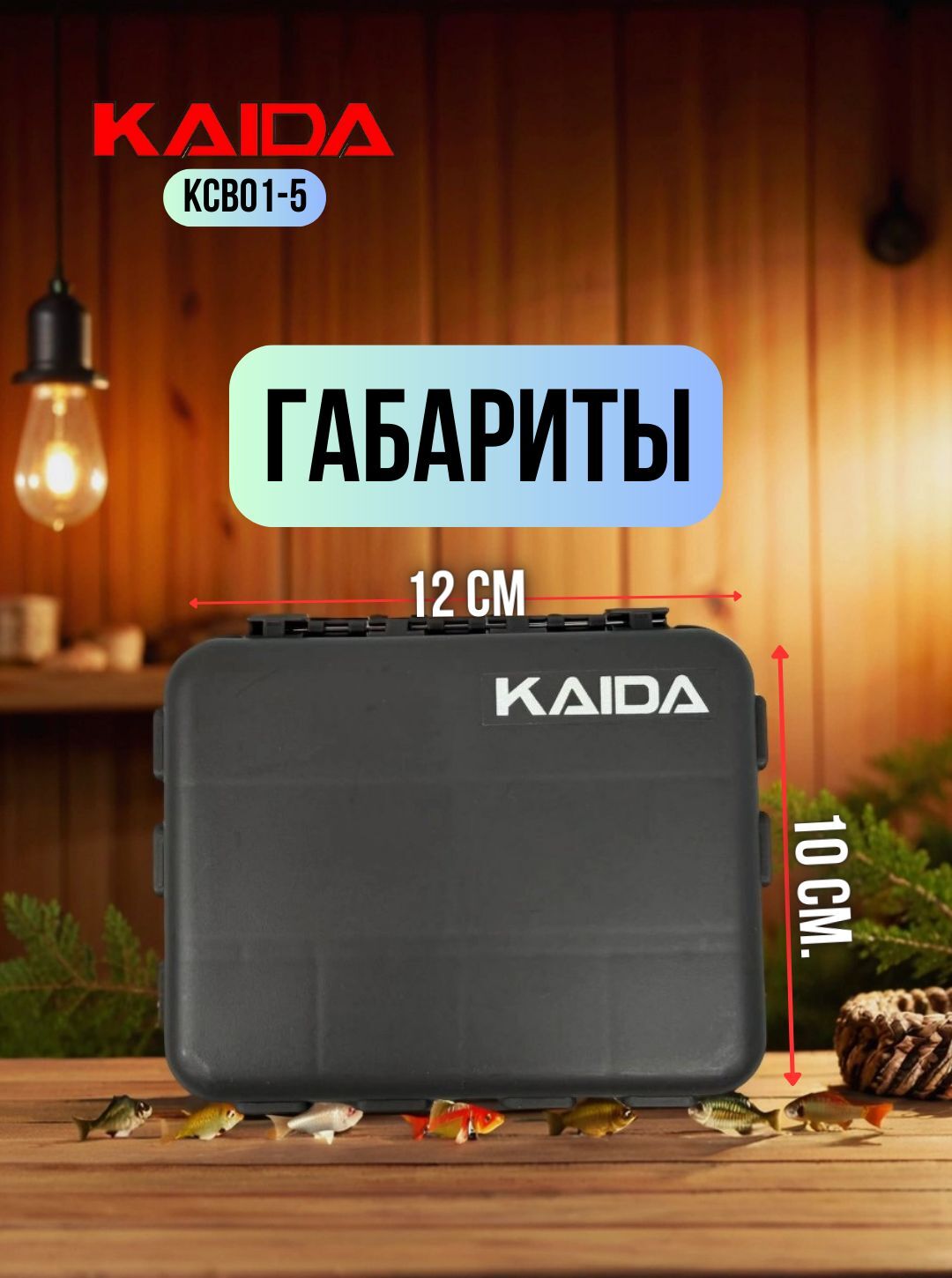 Коробка рыболовная Kaida / контейнер, бокс, кейс для приманки / органайзер рыболовный 12х9х3 см