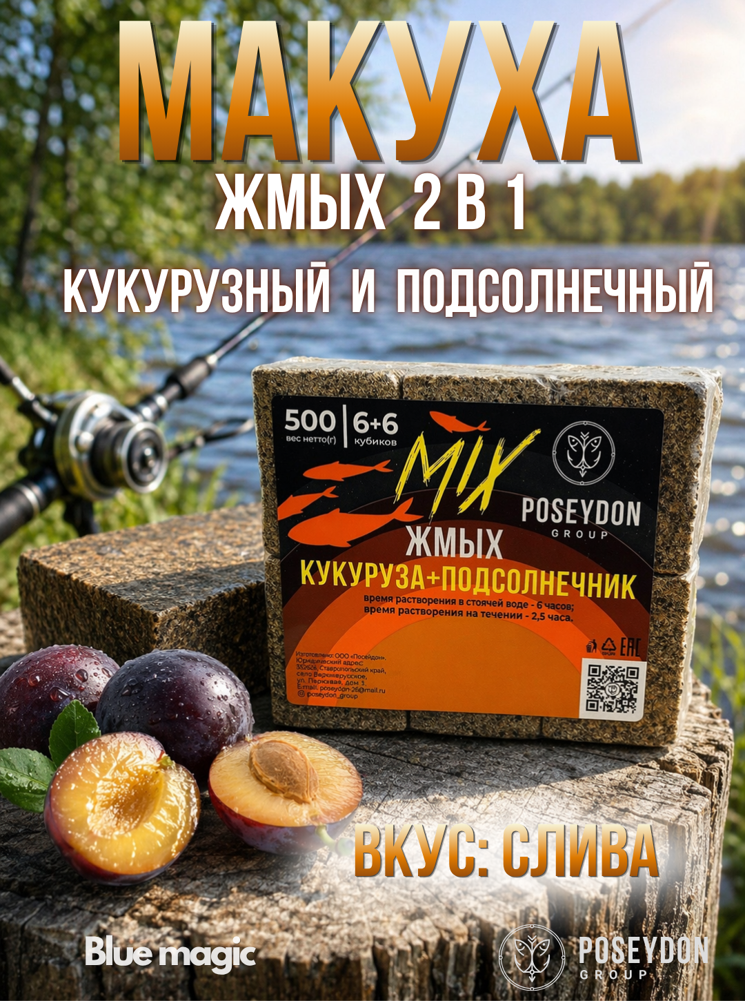 Жмых макуха Poseydon 500 гр "MIX" Кукуруза + Подсолнечник 6х6 (Слива) 12 кубиков с отверстиями для крючков