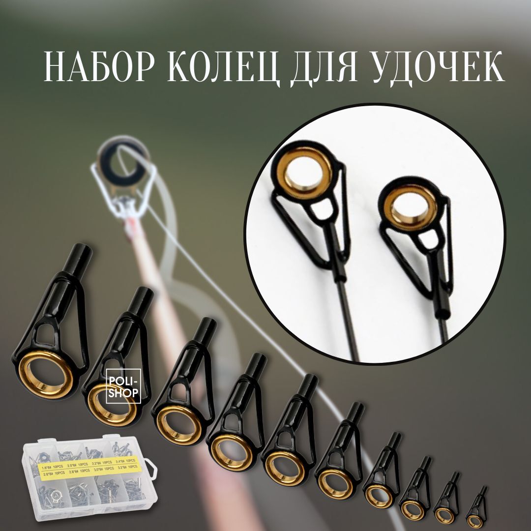 Кольцо на удочку наконечник верхушки / Кольца для спиннинга / Комплект направляющих колец верхушки для рыбалки 50 штук от 1.2 см до 3.2 см черно-золотые