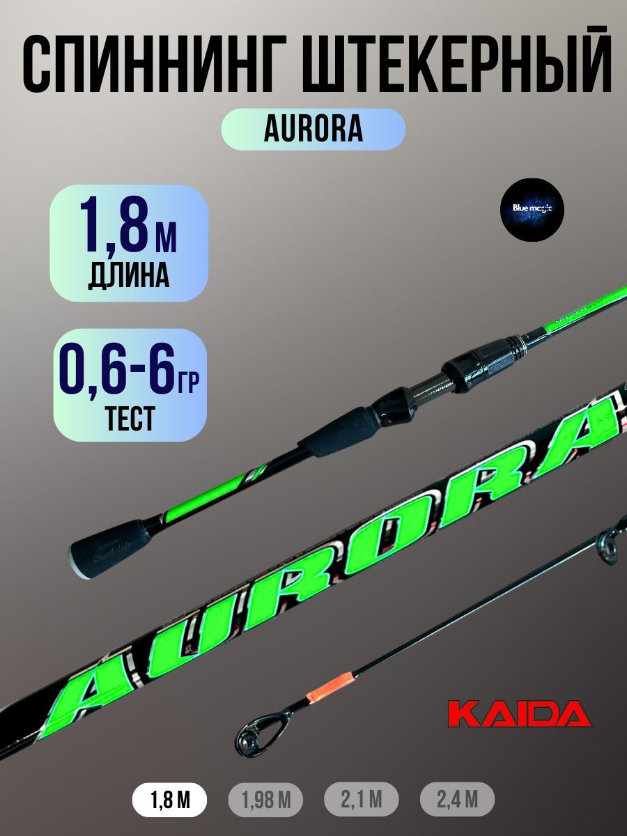 Спиннинг Kaida AURORA Тест 0.6-6 г , Длина 180 см