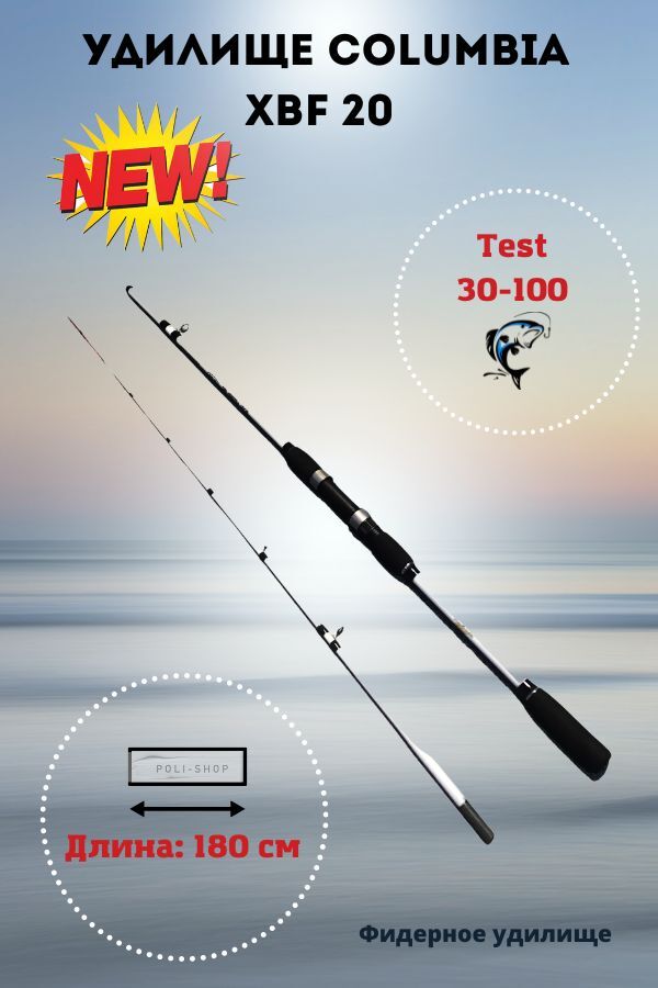 Удилище фидерное COLUMBIA тест 30-100g 1,8м (супер легкий) XBF20