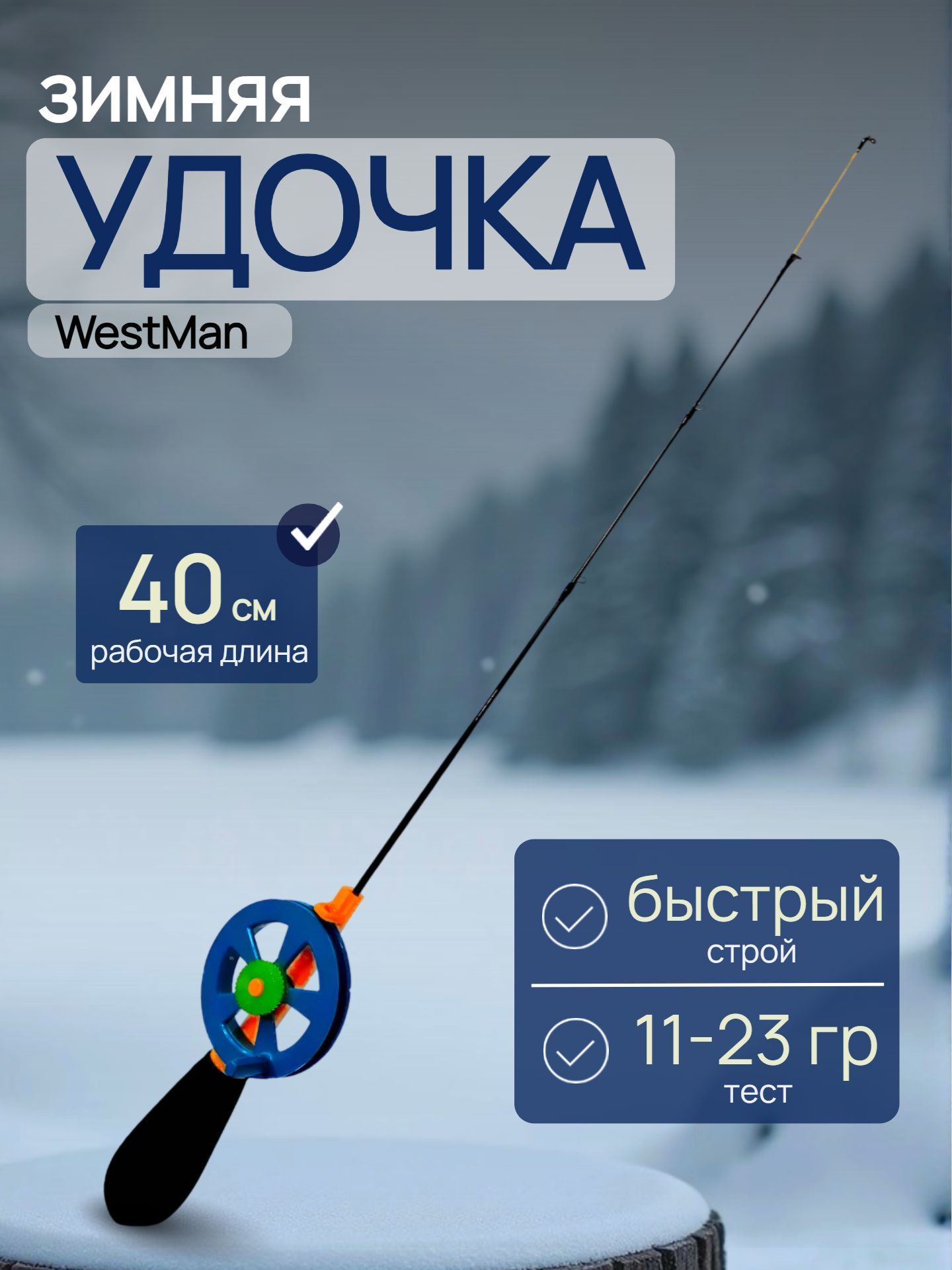 Удочка для зимней рыбалки HARD скелетон WestMan / Удилище для зимней рыбалки неопреновая 40 см 11-23 гр 1 шт