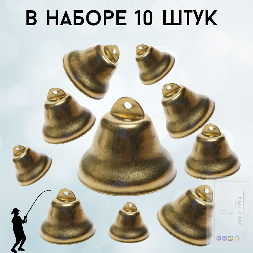 Сигнализатор поклевки металлический / колокольчик для фидера / сигнализаторы поклёвки для рыбалки 10 штук, золотой цвет