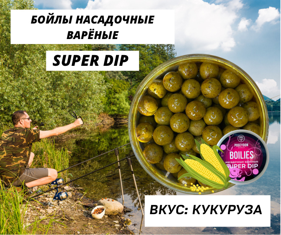 Бойлы Poseydon насадочный вареные SUPER DIP "Кукуруза" 14 мм, 150g