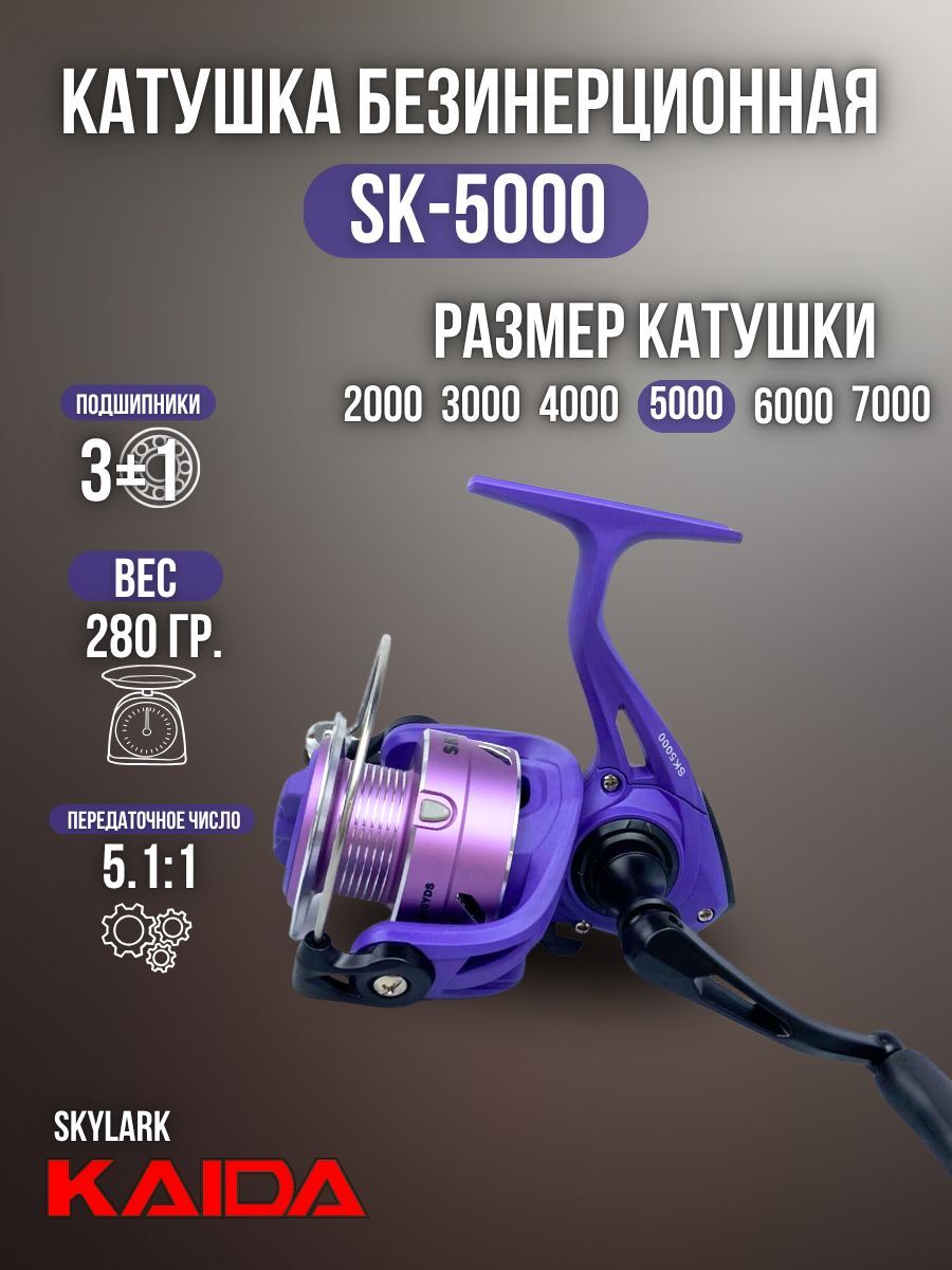 Катушка для спиннинга и удочки Kaida катушка для рыбалки безынерционная для ультралайт спиннингаSKYLARK 5000