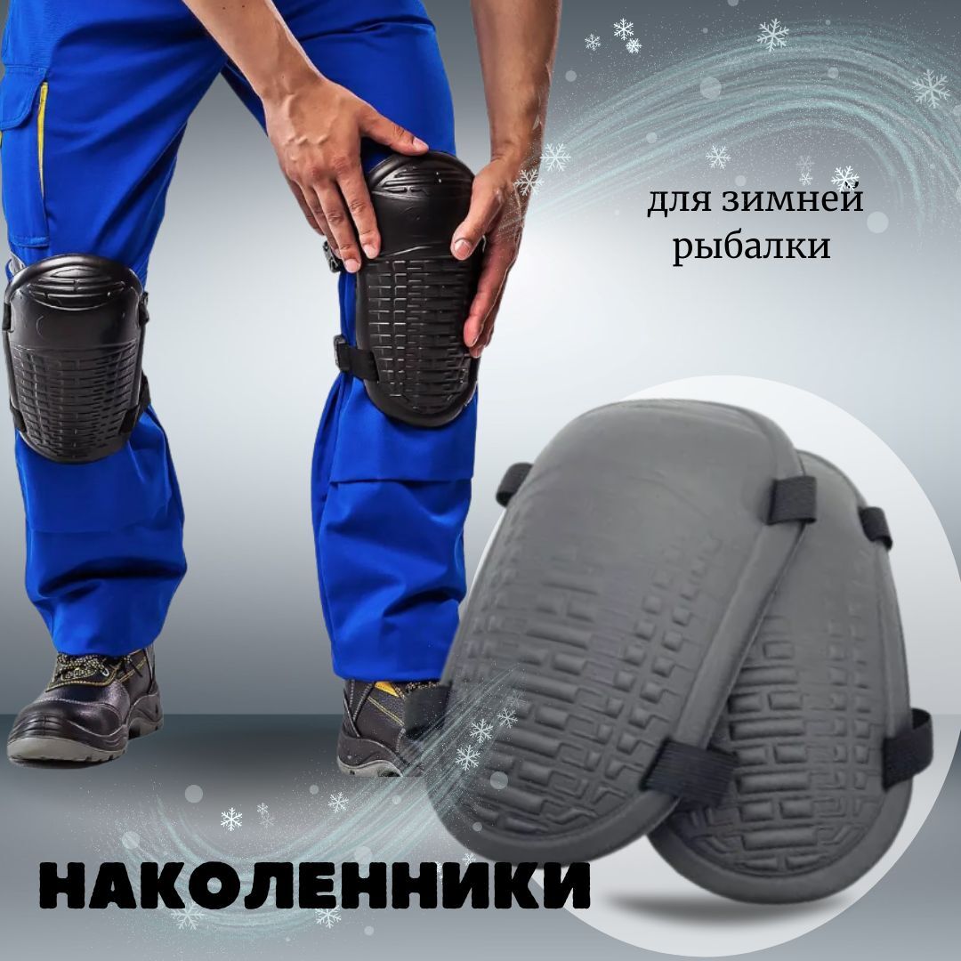 Наколенники для рыбалки и охоты / Наколенники тактические из EVA , зимние, ударопрочные серые