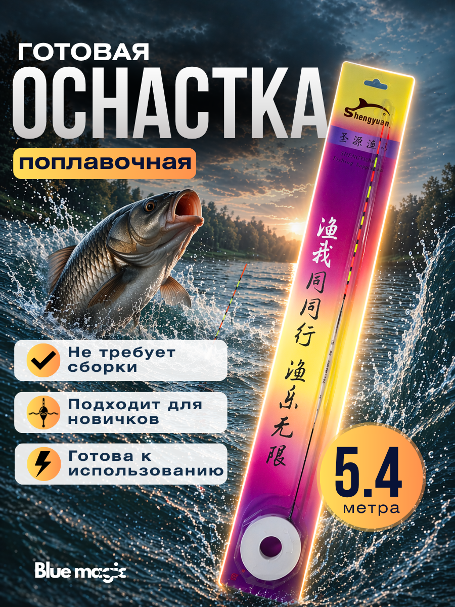 Оснастка готовая для ловли рыбы на поплавок Shengyuan 5,4м