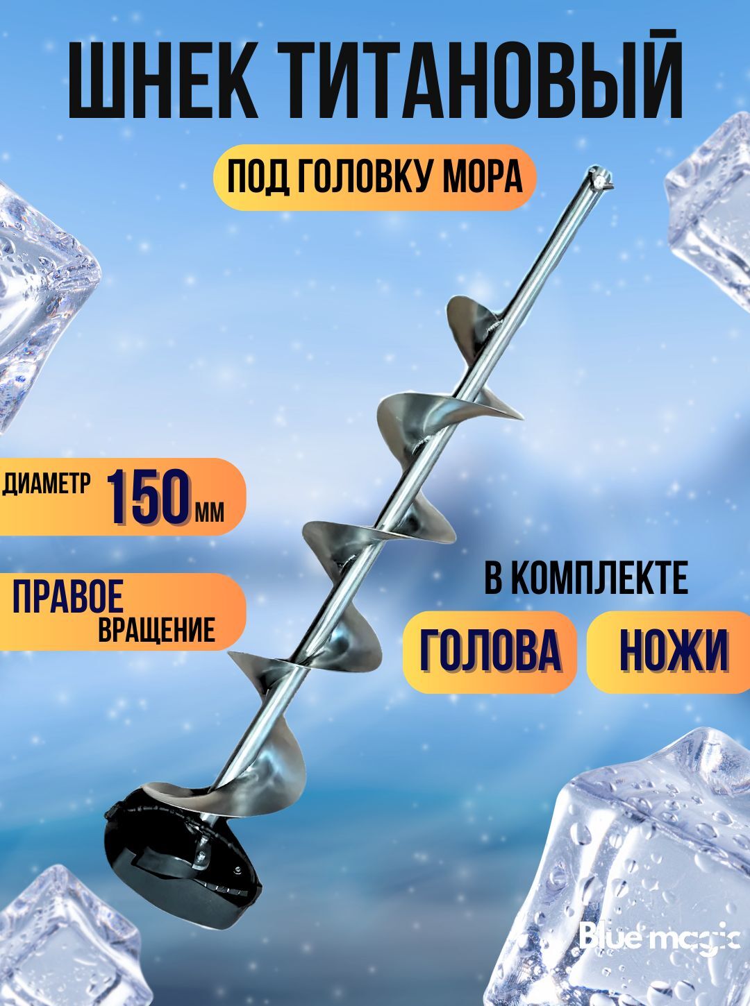 Шнек Титановый под головку мора Blue Magic / Шнек для ледобура под шуруповерт 150 мм (в комплекте с головой)