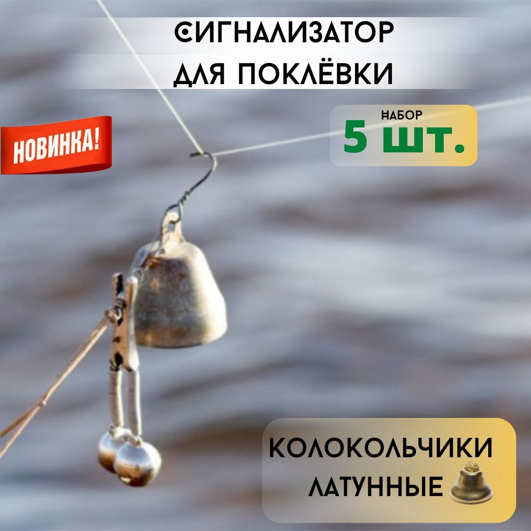 Колокольчик для рыбалки латунный / сигнализатор клева в комплект- 5 штук