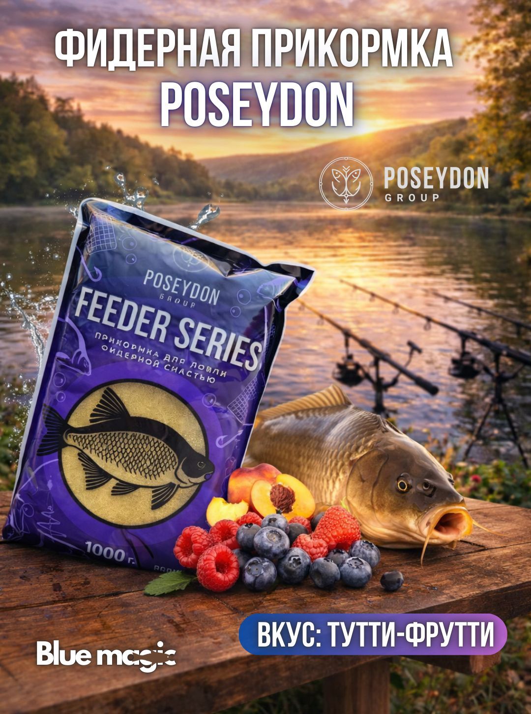 Прикормка рыболовная для ловли фидерной снастью Feeder series POSEYDON Тутти-Фрутти 1 кг
