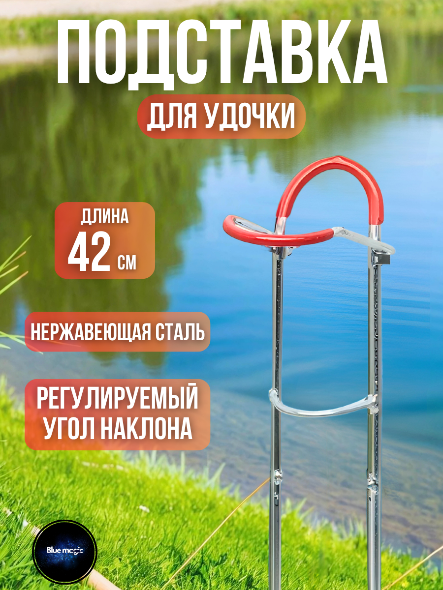 Подставка для удочки для рыбалки / стойка под удочку складная береговая / подставка для удилища 42 см
