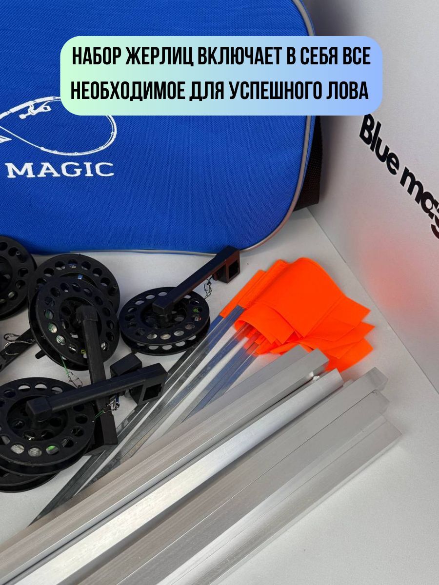 Жерлицы зимние оснащенные / набор жерлиц в сумке 10 штук Blue Magic алюминиевая стойка, диаметр катушки 90 мм