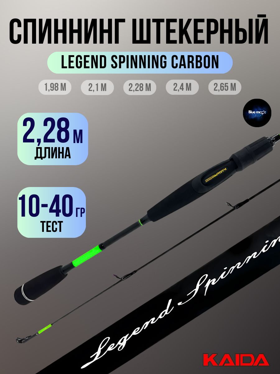 Спиннинг штекерный Kaida Legend Spinning Carbon тест 10-40гр 2,28м