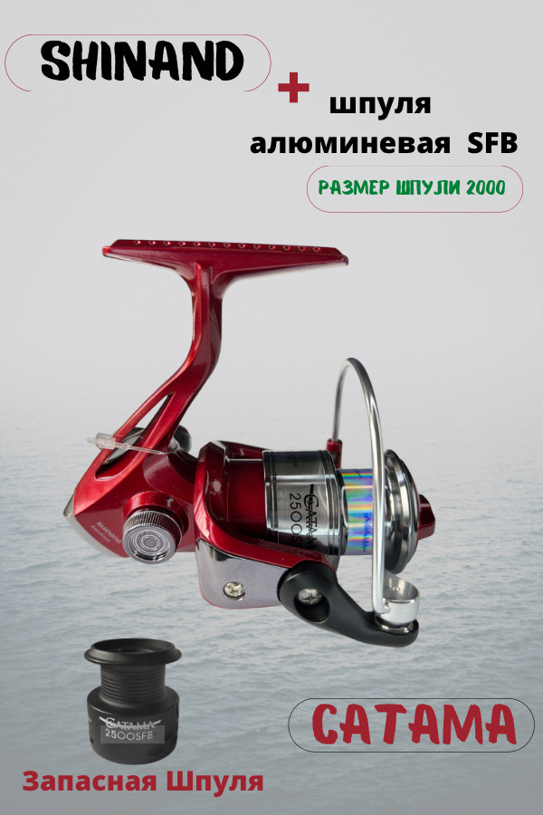 Катушка рыболовная Shinand Catama 2000SFB подшипник, Катушка для спиннинга с дополнительной шпулей