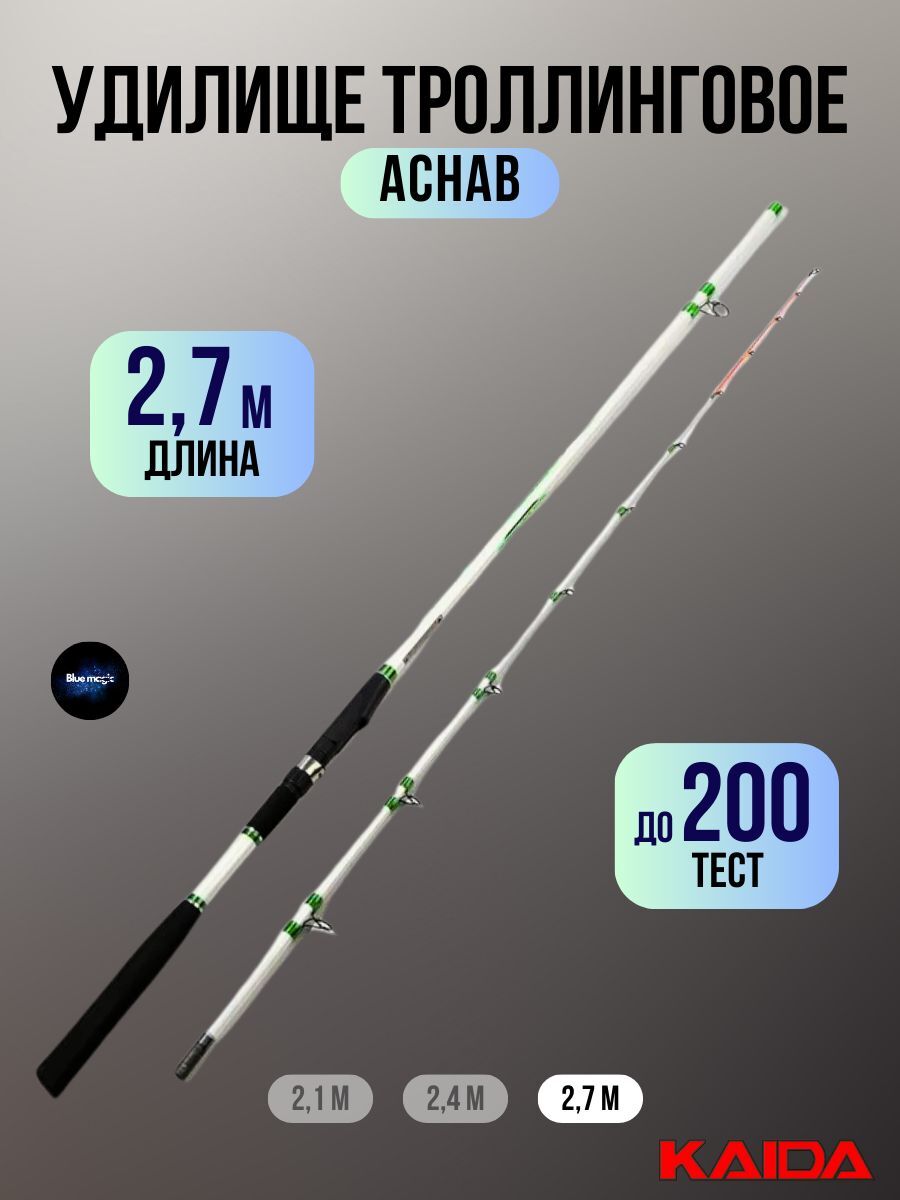 Удилище троллинговое Kaida Achab 2,7 м тест до 200 гр (ловля с борта) / Удочка рыболовная