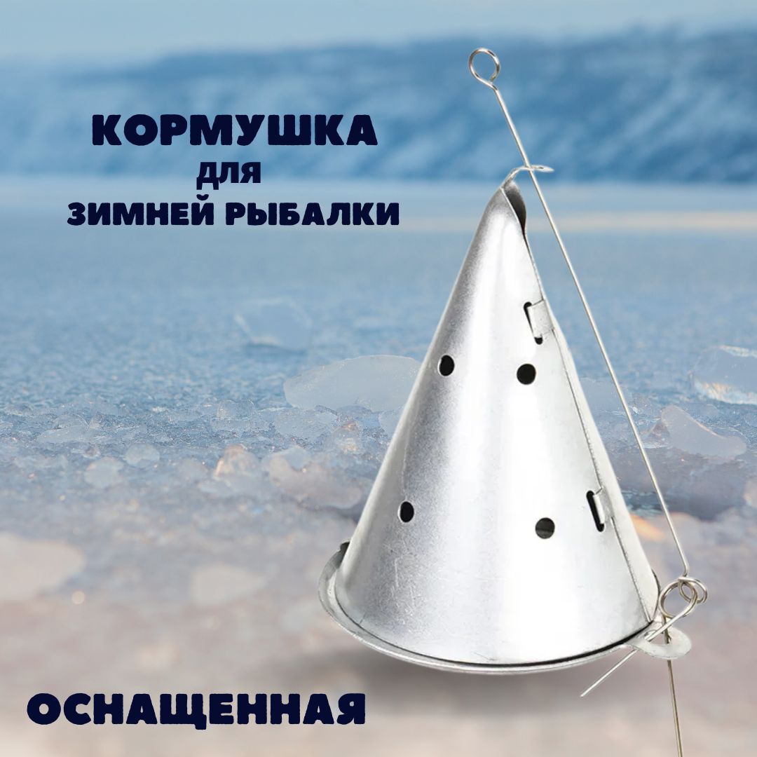 Кормушка зимняя оснащенная металлическая с открывающимся дном для зимней рыбалки