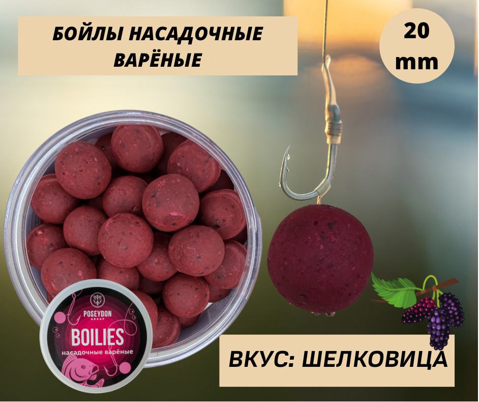 Бойлы Poseydon Group насадочные варенные "Шелковица" 20мм, 150g