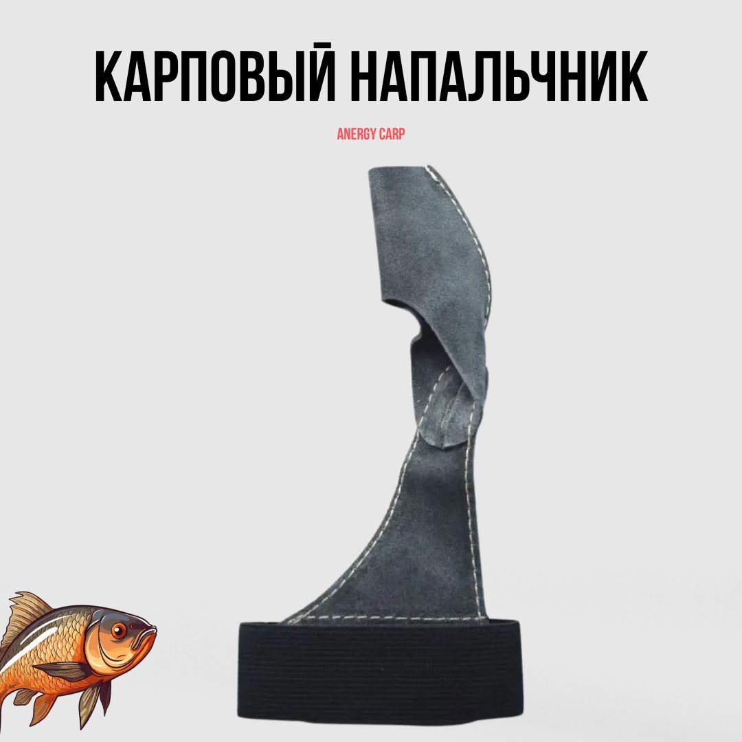 Карповый Напальчник ANGRY CARP (замшевый темно-серый)