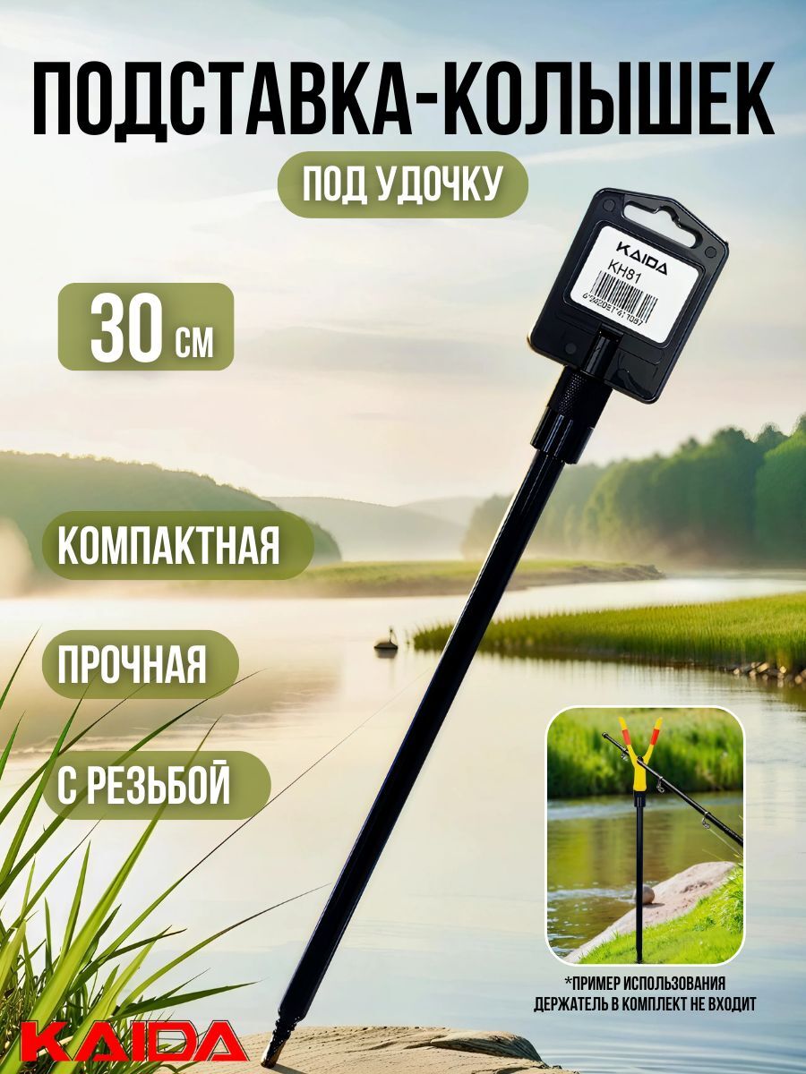 Колышек с резьбой Kaida / подставка под удочку 30 см