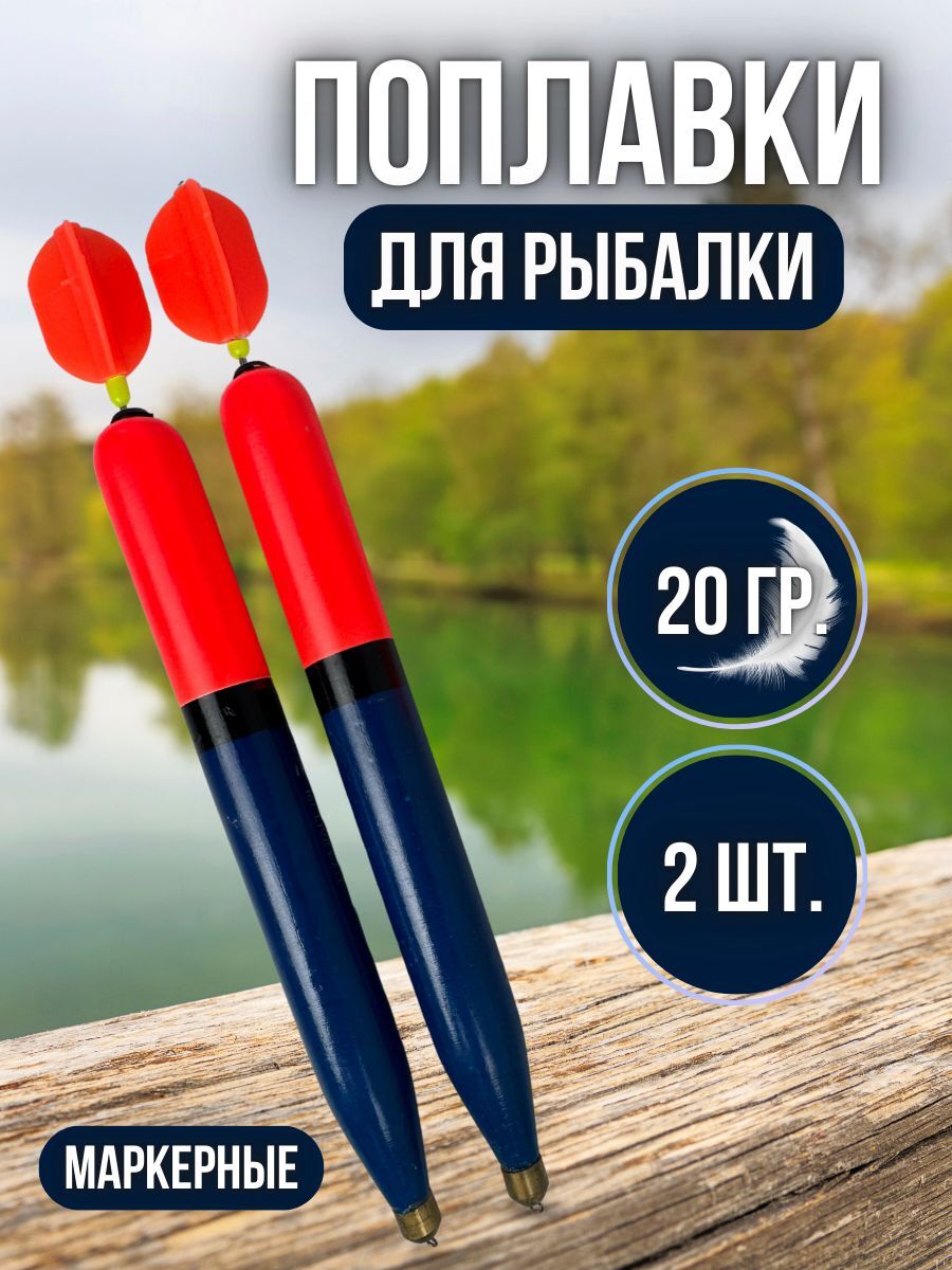 Поплавок маркерный / Маркерный набор для донной рыбалки 20 гр 2 штуки синий