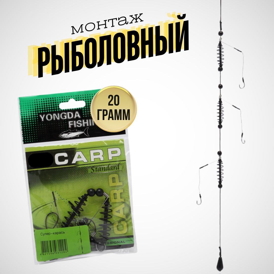 Монтаж на карася / донная снасть / оснастка рыболовная Супер-карась Yongda Fishing CARP 20 грамм