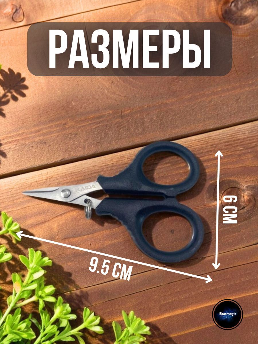 Ножницы рыболовные для лески и плетенки Kaida / ножницы рыболовные для ниток