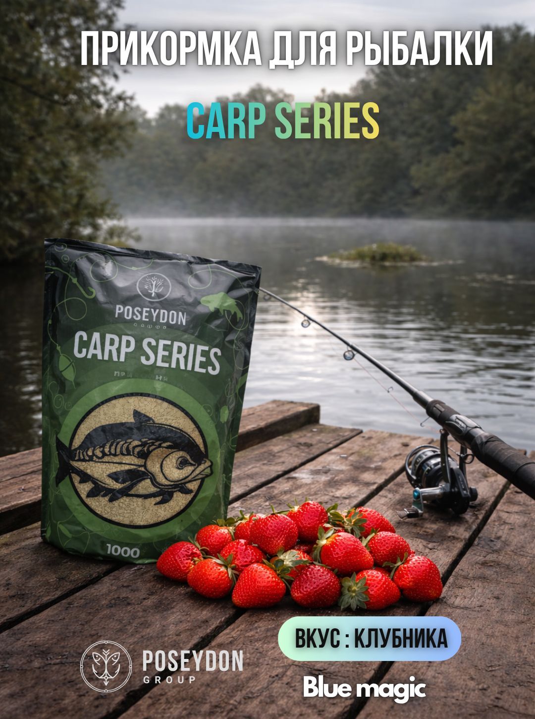 Прикормка рыболовная Carp SERIES / прикормка для рыбалки Клубника POSEYDON 1000г