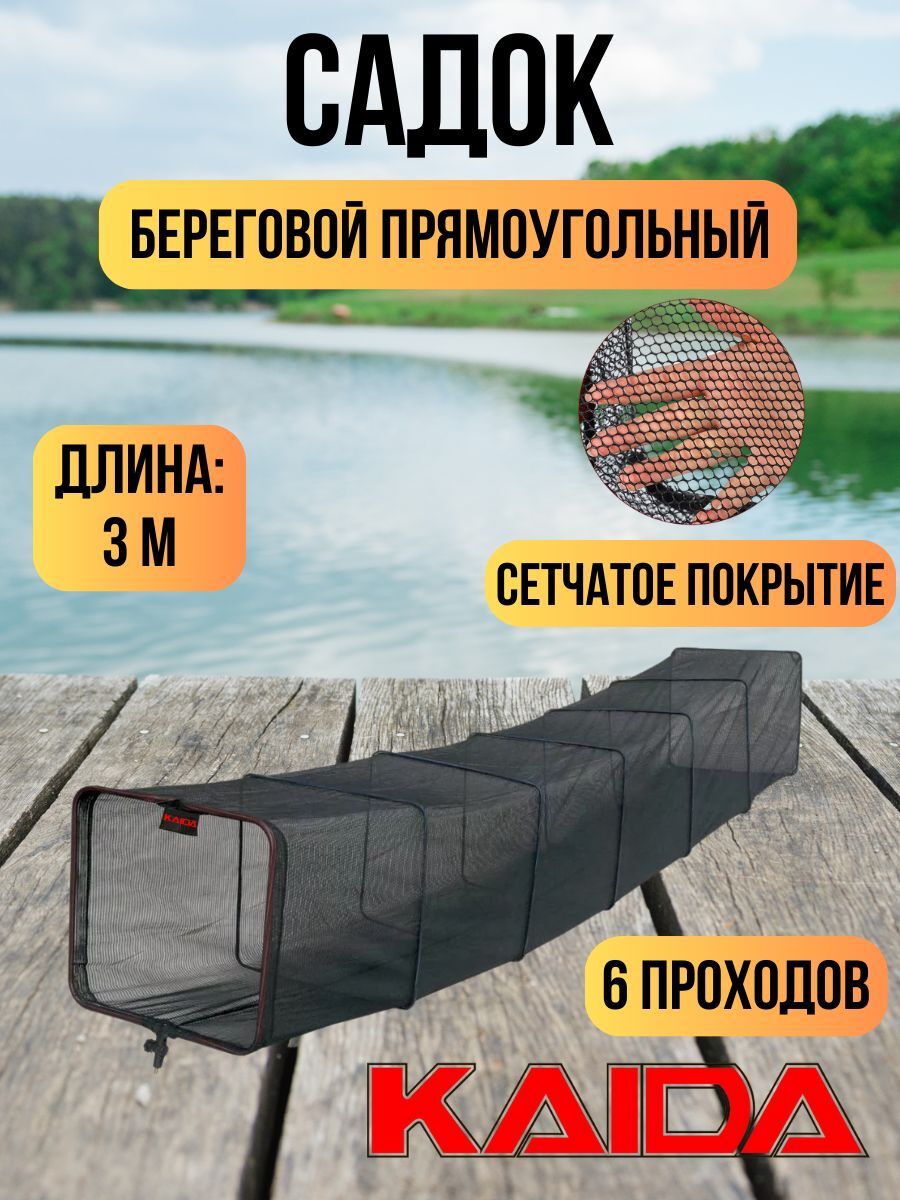 Садок рыболовный береговой / садок для рыбы для хранения улова 45х25см длина 3 м
