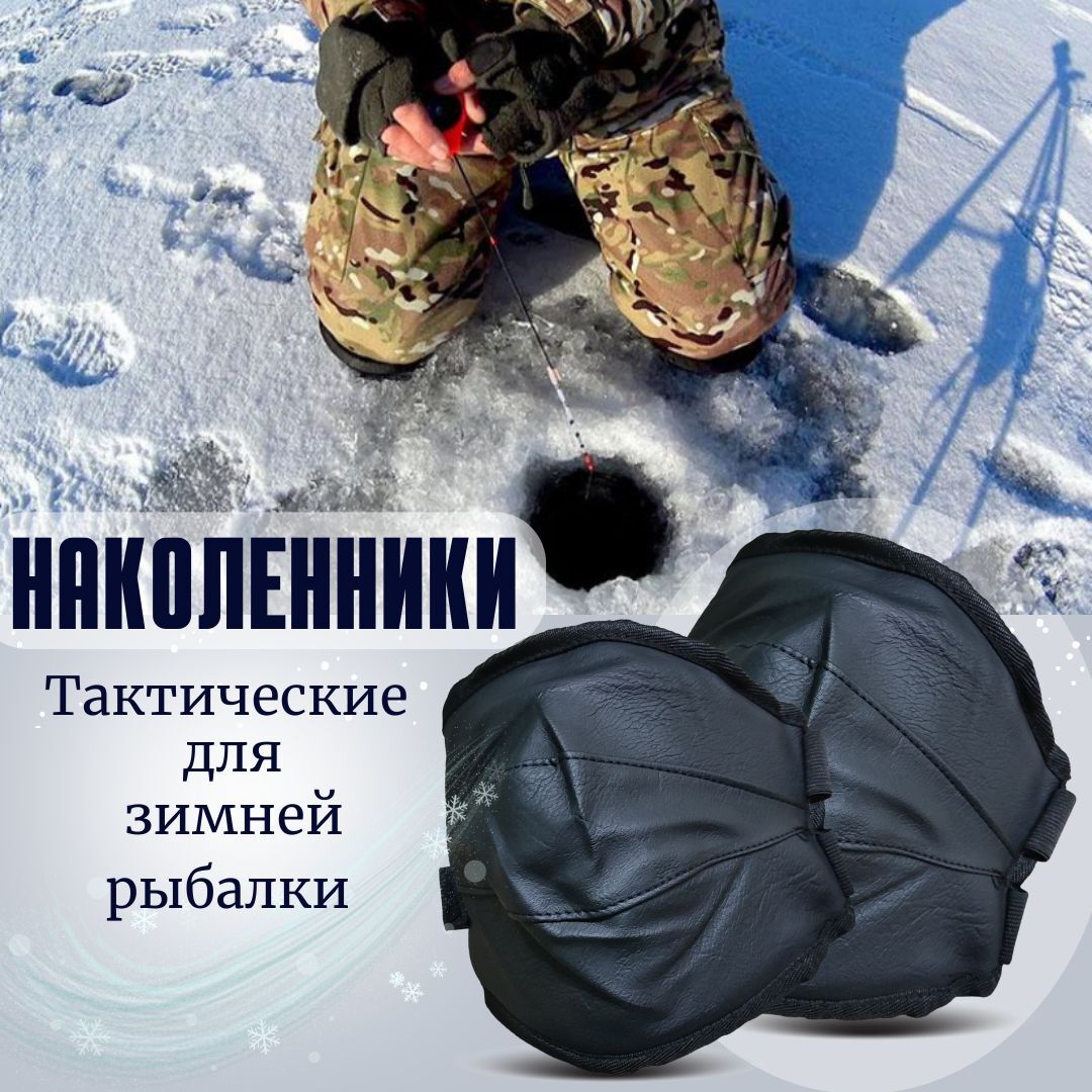 Наколенники для зимней рыбалки, охоты  , наколенники тактические, Утепленные , Экокожа Малые