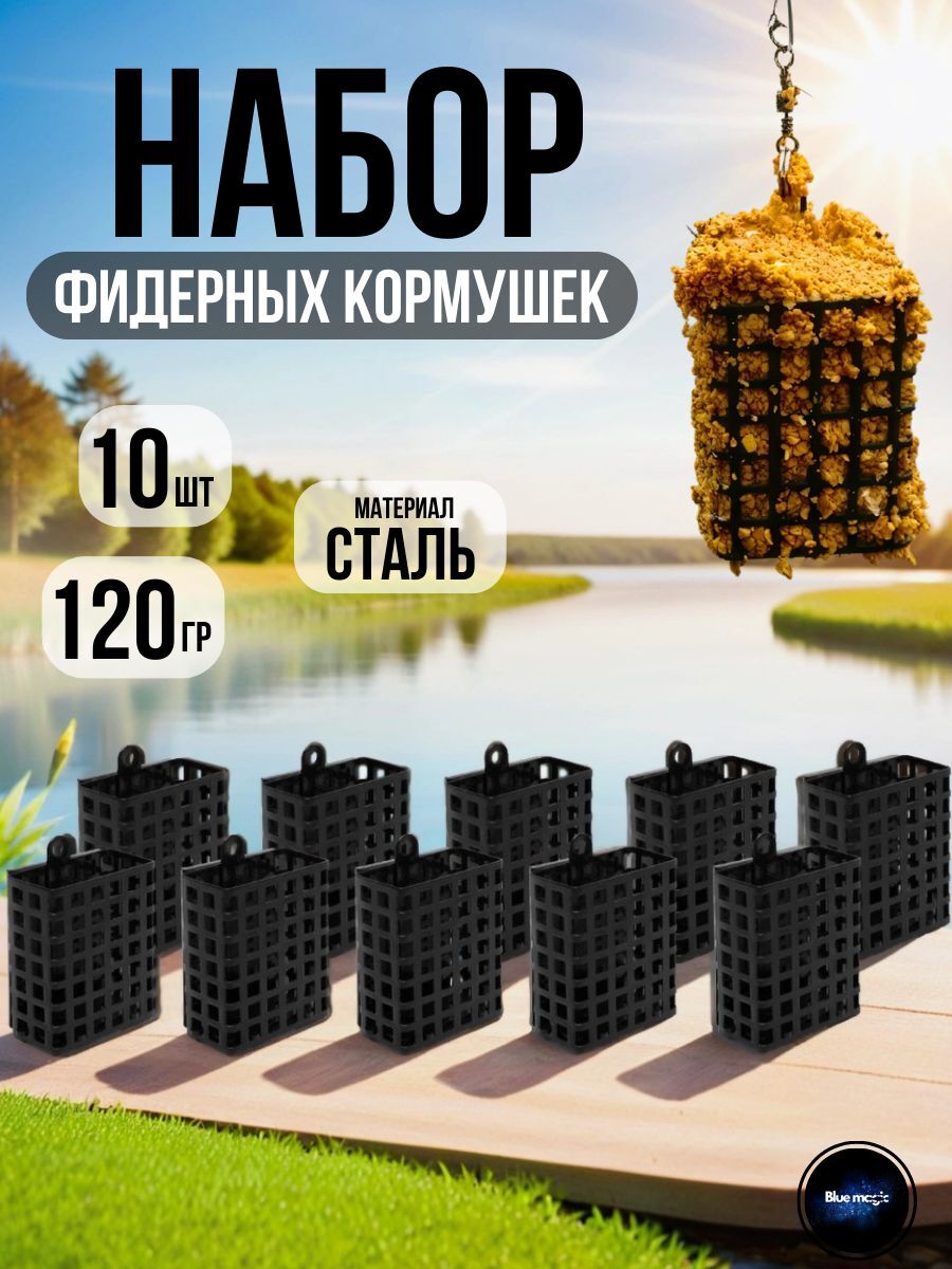 Кормушка фидерная прямоугольная 120гр стальная, порошковая краска, со съемным дном 10шт,Три Кита
