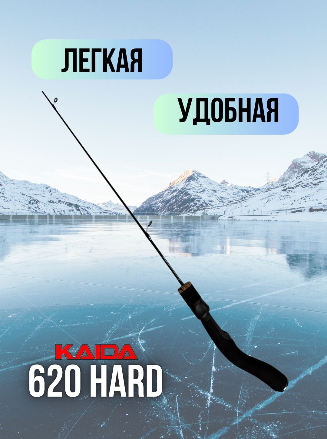 Удочка зимняя Kaida Swordlight 620 HARD анатомическая (пистолетная) рукоять