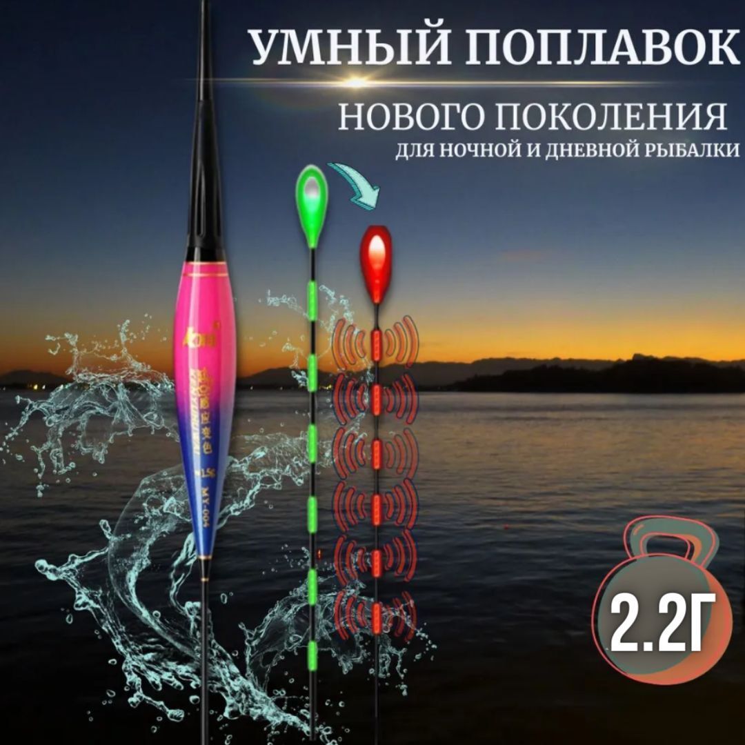 Поплавок со световым индикатором поклевки для ночной ловли MY-007, 2,2 грамма / Поплавок для рыбалки