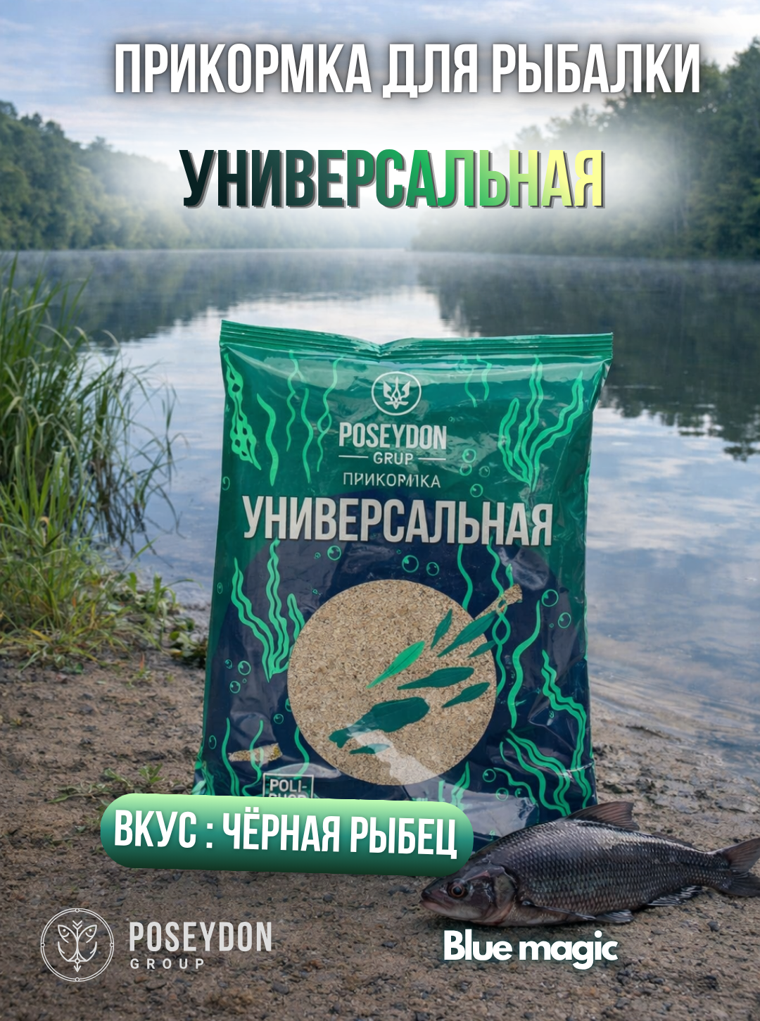 Прикормка универсальная для рыбалки / прикормка рыболовная Черная Рыбец Poseydon 800 грамм