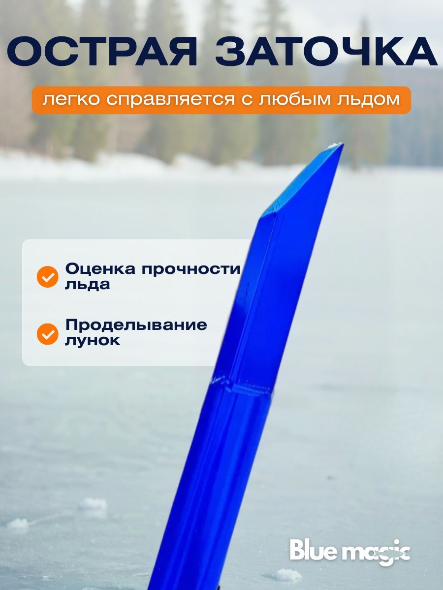 Наконечник для усиленной пешни Blue Magic / Пешня для зимней рыбалки