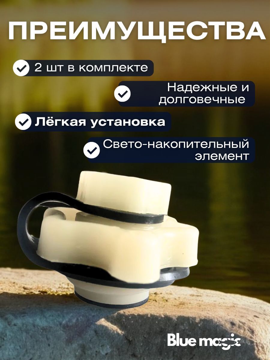 Комплект клапанов для резиновых лодок УЗЭМИК свето-накопительный в сборке 2 шт