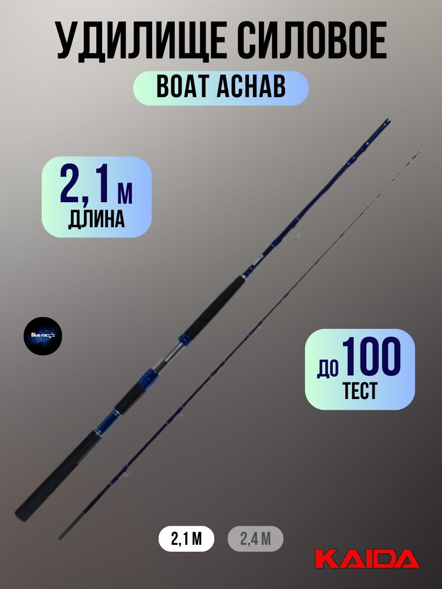 Удилище силовое Kaida BOAT ACHAB тест до 100g, 2,1м / Удочка рыболовная