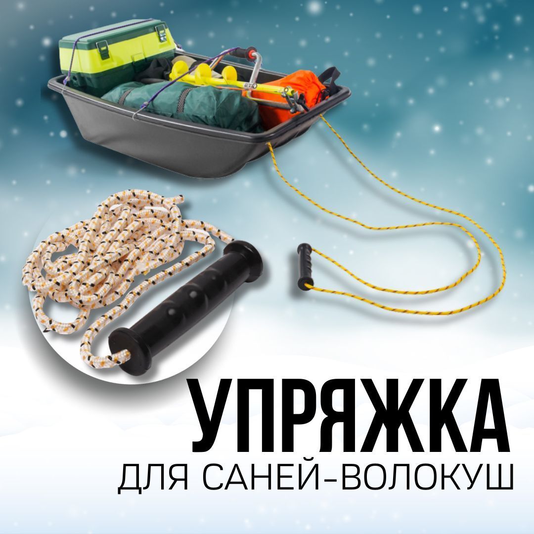 Упряжка для саней-волокуш упряжка на сани рыбацкие 5м