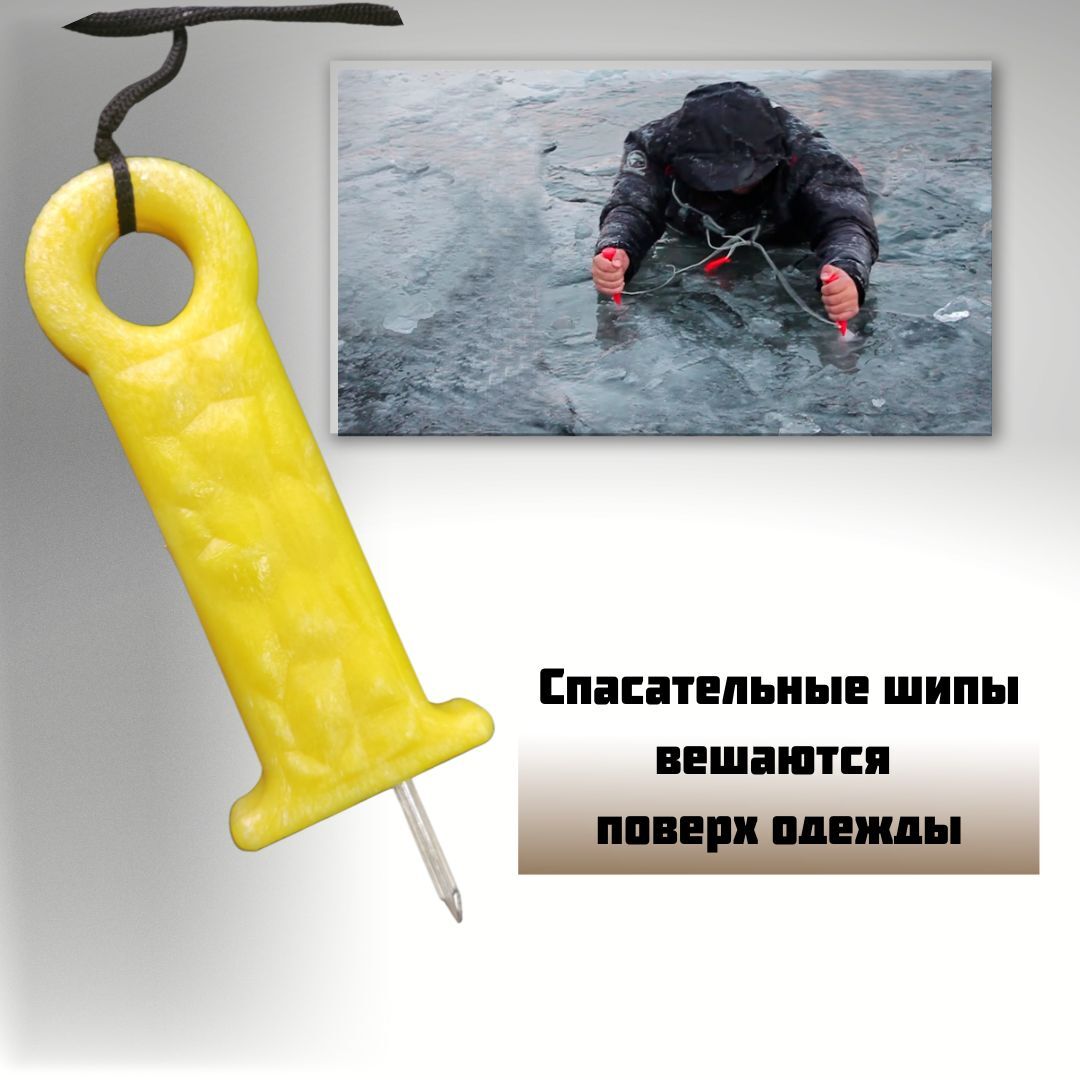 Спасалки для зимней рыбалки / спасательные шипы для зимней рыбалки