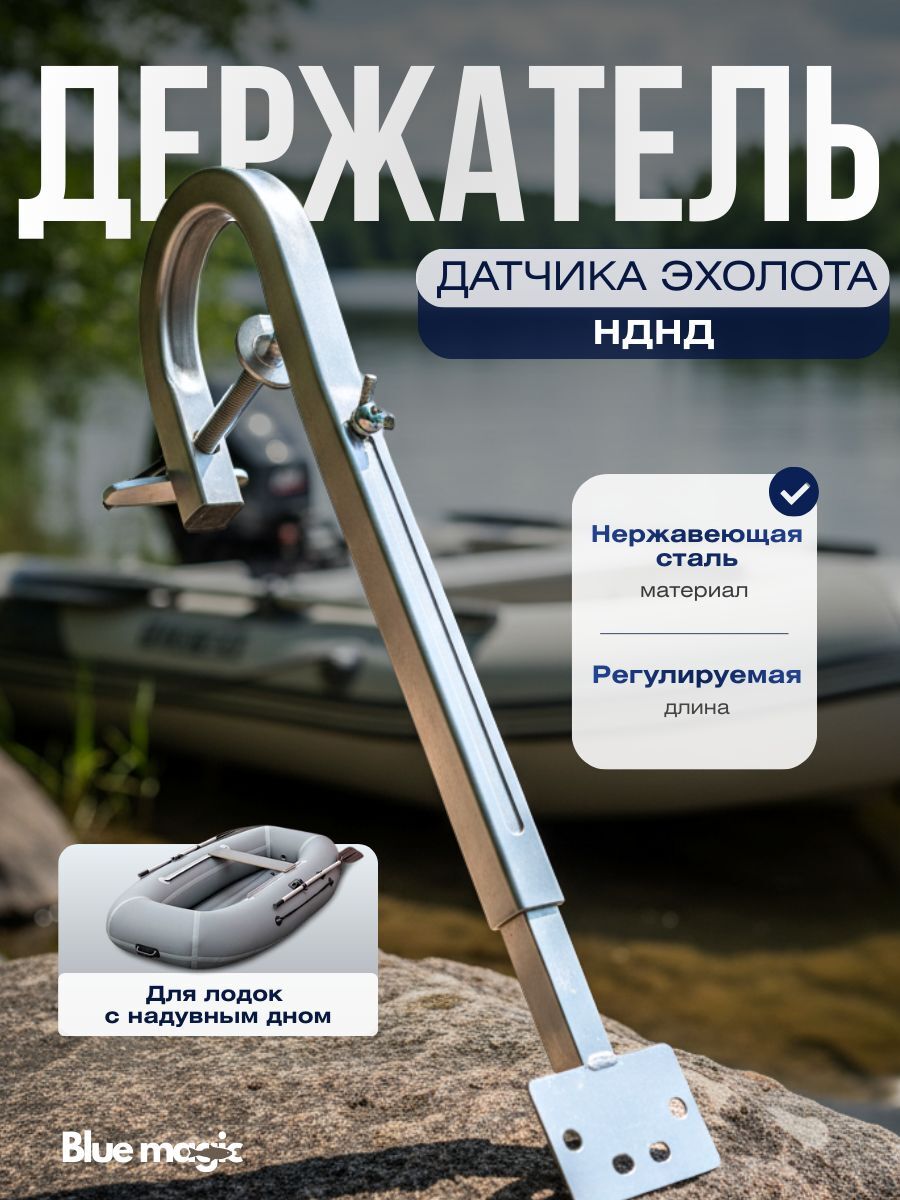 Держатель датчика эхолота нержавейка Blue Magic / держатель датчика эхолота на лодку НДНД