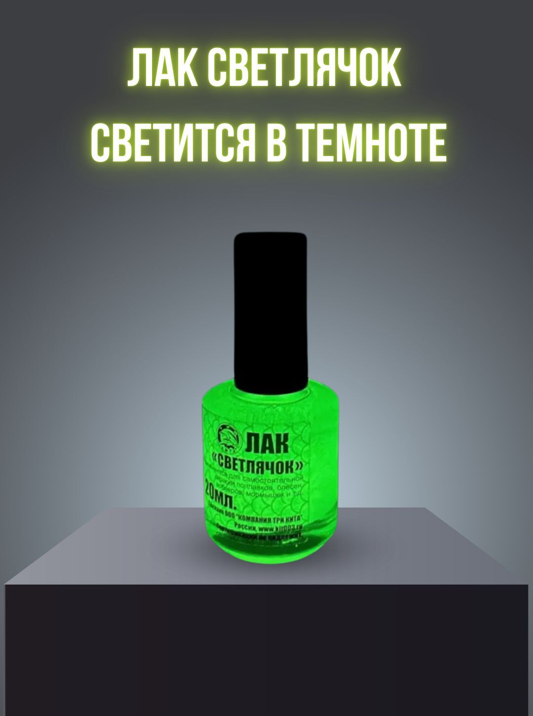 Лак рыболовный флуоресцентный быстросохнущий / Лак для приманок и поплавков светлячок