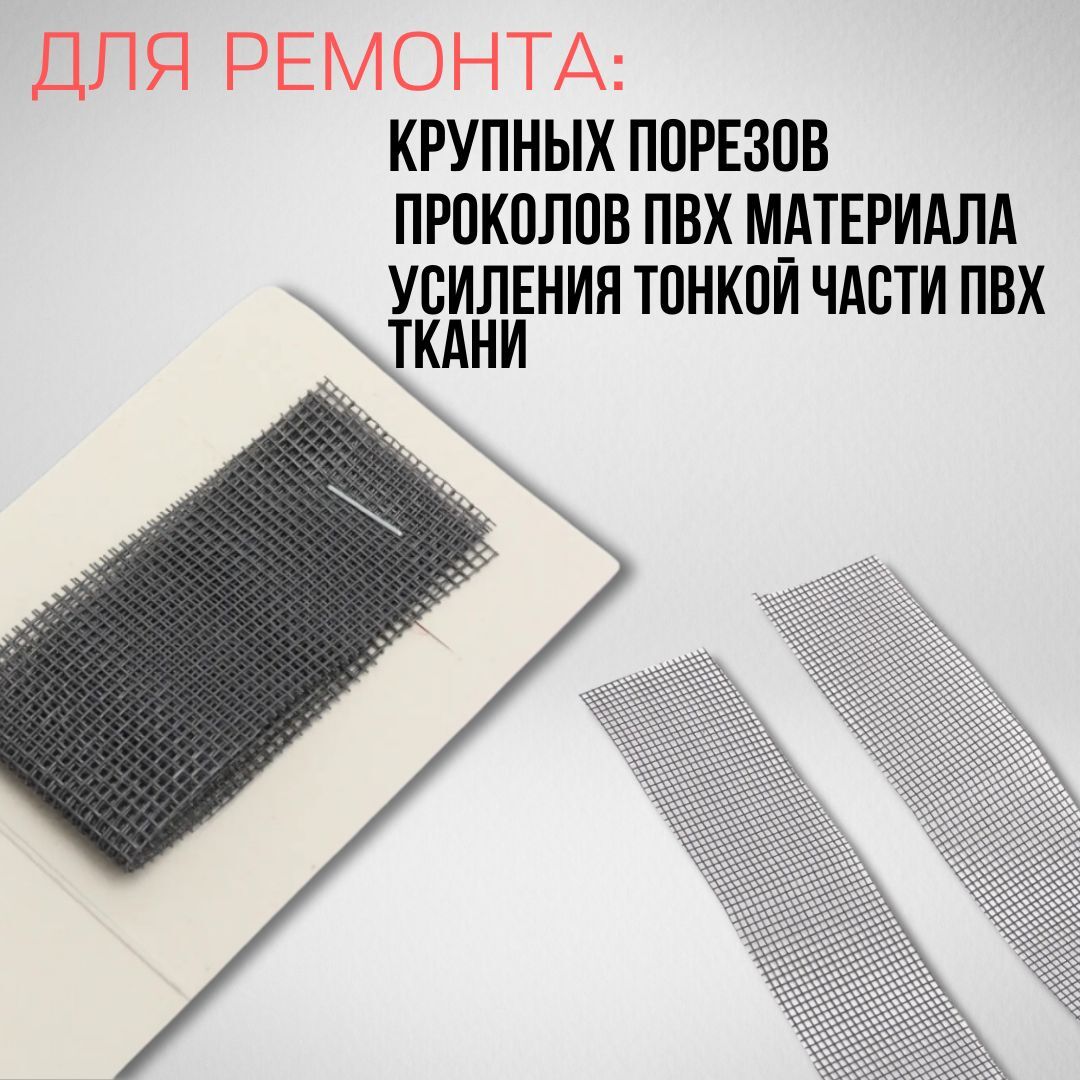 Универсальная латка 24 / Армирующий корд для ремонта изделий ПВХ