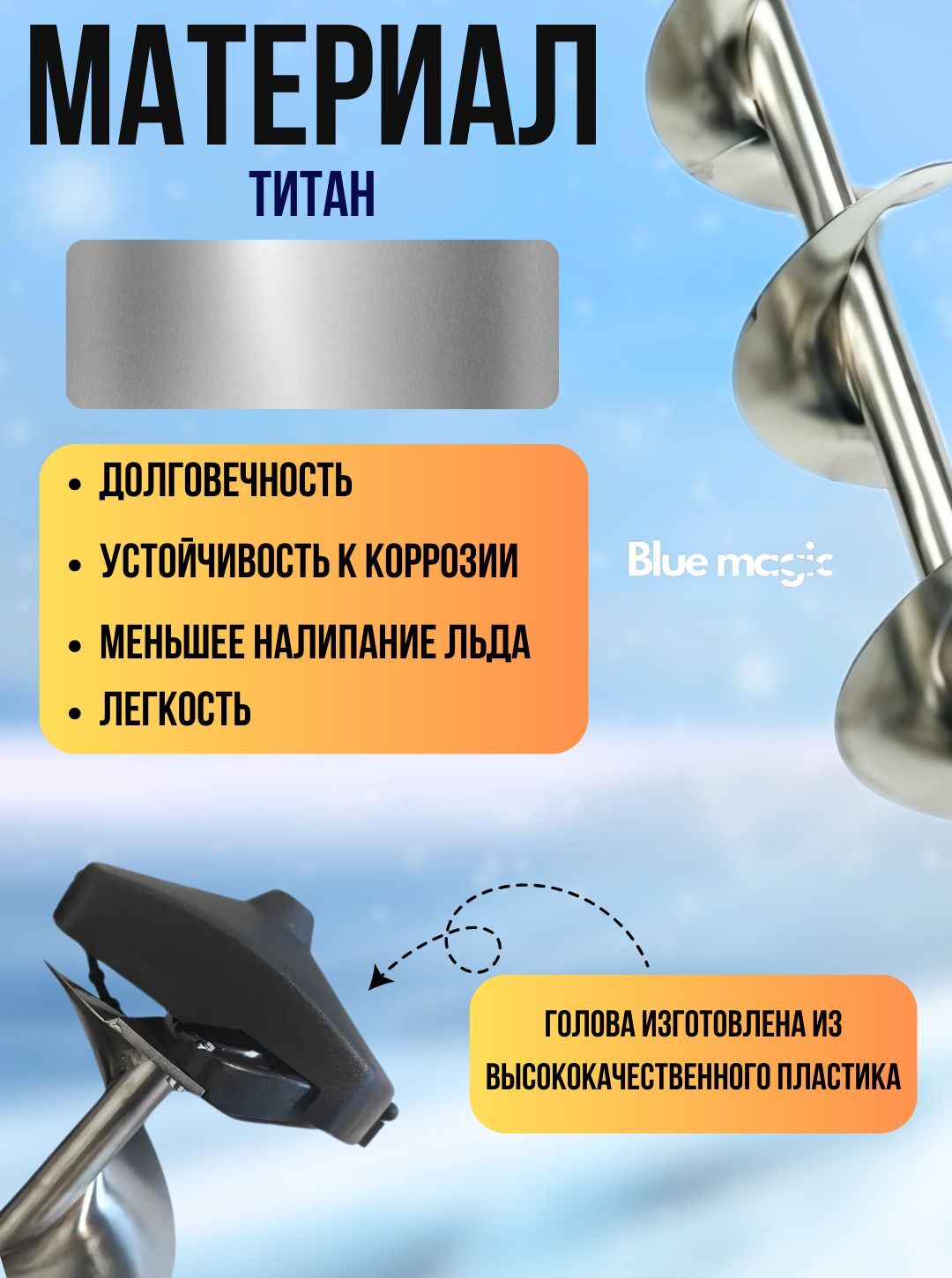 Шнек Титановый под головку мора Blue Magic / Шнек для ледобура под шуруповерт 150 мм (в комплекте с головой)