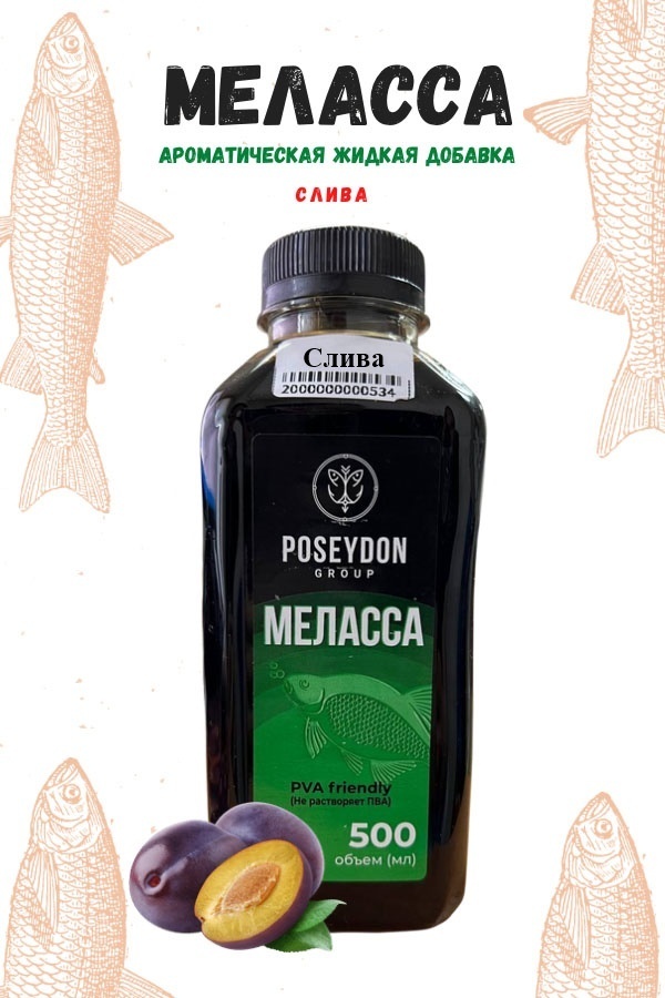 Меласса POSEYDON GROUP Питательная жидкая добавка для прикормки и приманки Вкус Слива,500мл