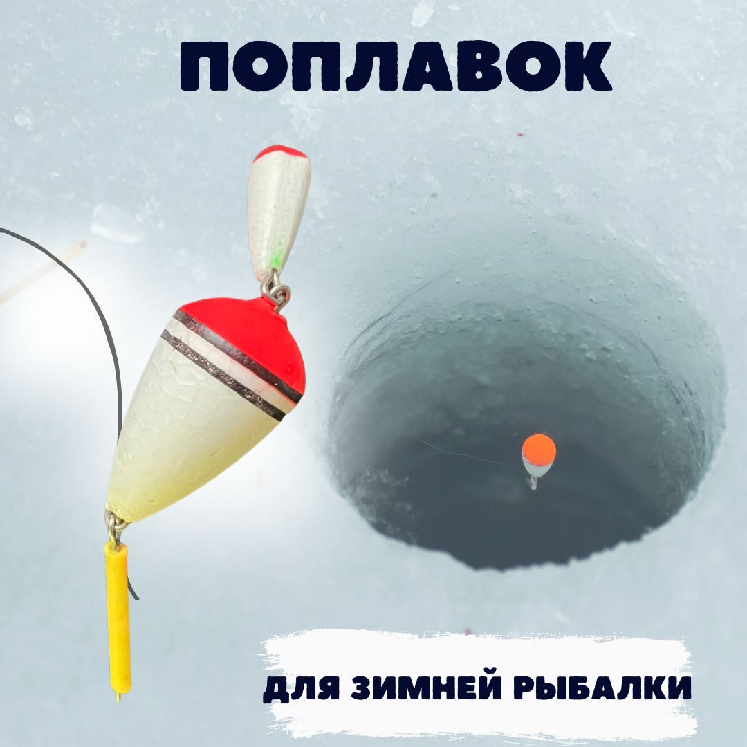 Поплавок для зимней рыбалки бочонок , в наборе 10шт