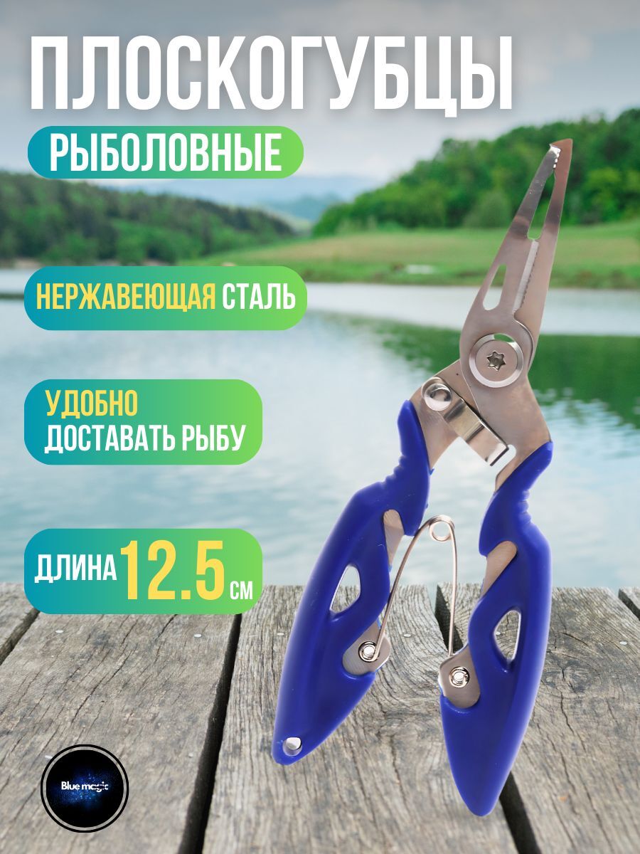 Щипцы-плоскогубцы металлические рыболовные / плоскогубцы универсальные для рыбалки, для разжимания заводных колец, ножницы рыболовные для лески и плетенки 12,5 см синий
