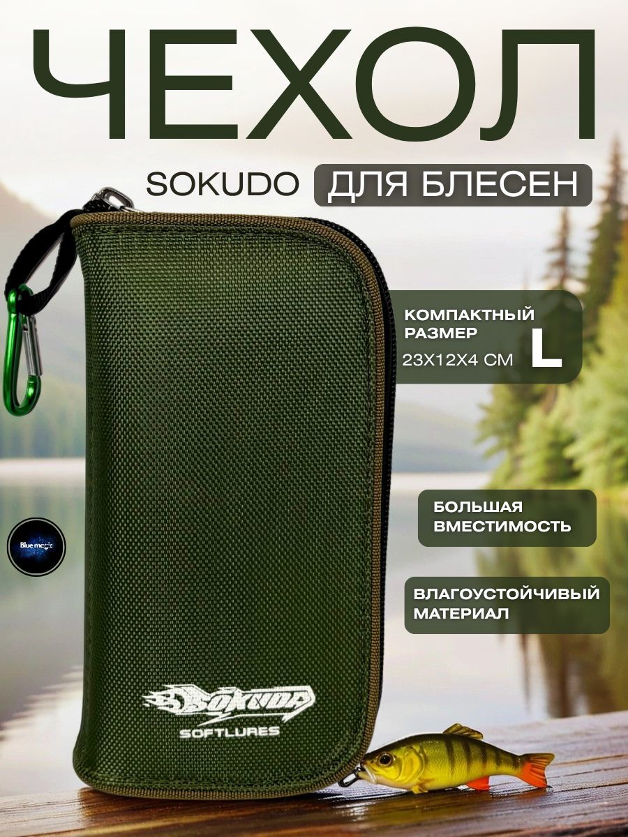 Чехол сумка для блесен Sokudo / чехол для приманок с карабином рыболовный 235х120х45 мм