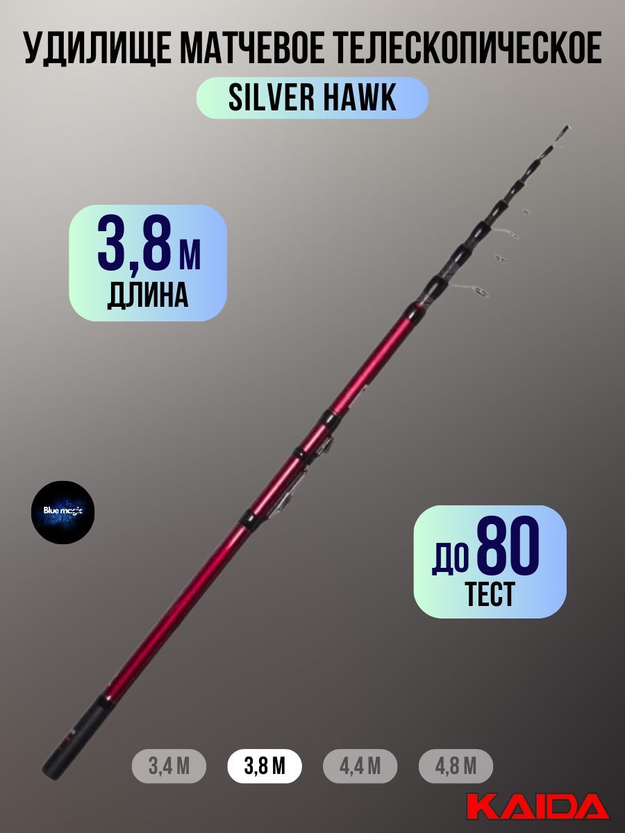 Удилище матчевое телескопическое KAIDA SILVER HAWK тест до 80g 3,8М